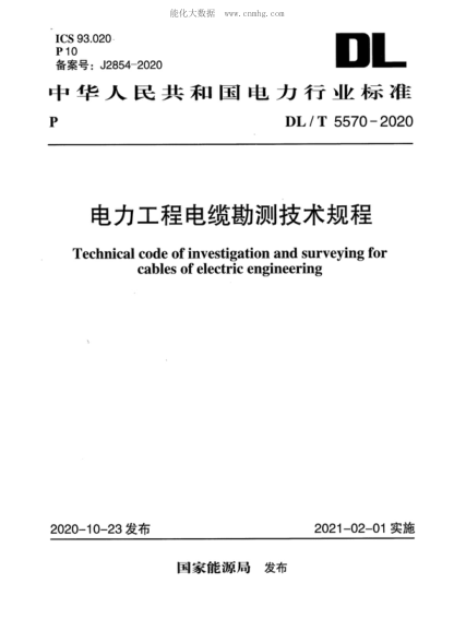 DL/T 5570-2020電力工程電纜勘測技術(shù)規程Technical code of investigation and surveying for cables of electric engineering