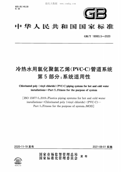 GB/T 18993.5-2020 冷熱水用氯化聚氯乙烯(PVC-C)管道系統 第5部分:系統適用性 Chlorinated poly (vinyl chloride) (PVC C) piping systems for hot and cold water installations-Part 5: Fitness for the purpose of system