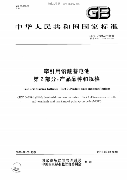 GB/T 7403.2-2018 牽引用鉛酸蓄電池 第2部分:產(chǎn)品品種和規格 Lead-acid traction batteries-Part 2: Product types and specifications