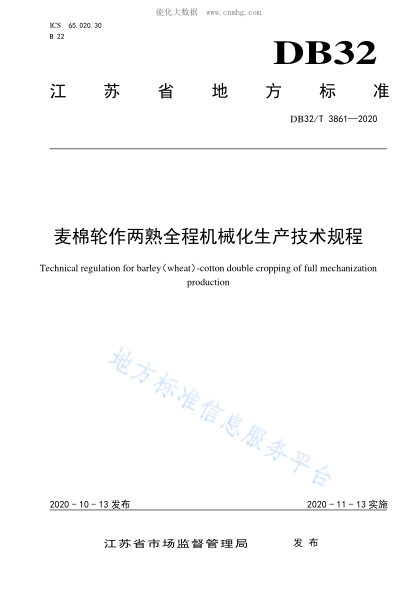 DB32/T 3861-2020 麥棉輪作兩熟全程機械化生產(chǎn)技術(shù)規程 Technical regulation for barley (wheat) -cotton double cropping of full mechanization production