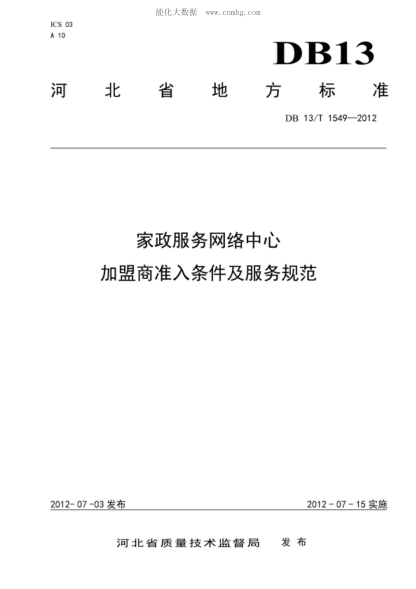 DB13/T 1549-2012 家政服務(wù)網(wǎng)絡(luò )中心加盟商準入條件及服務(wù)規范