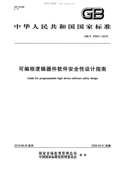 GB/T 37691-2019 可編程邏輯器件軟件安全性設計指南 Guide for programmable logic device software safety design