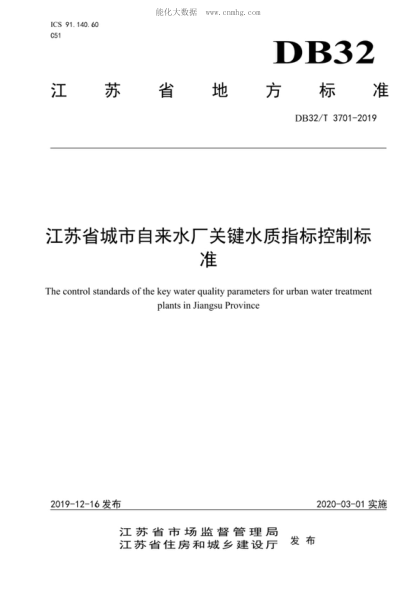 DB32/T 3701-2019江蘇省城市自來(lái)水廠(chǎng)關(guān)鍵水質(zhì)指標控制標準The control standards of the key water quality parameters for urban water treatment plants in Jiangsu Province