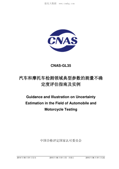 CNAS GL35-2014 汽車(chē)和摩托車(chē)檢測領(lǐng)域典型參數的測量不確定度評估指南及實(shí)例 Guidance and Illustration on Uncertainty Estimation in the Field of Automobile and Motorcycle Testing