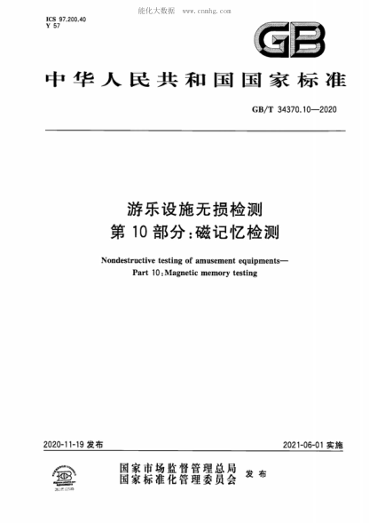 GB/T 34370.10-2020 游樂(lè )設施無(wú)損檢測 第10部分:磁記憶檢測 Nondestructive testing of amusement equipments- Part 10 : Magnetic memory testing