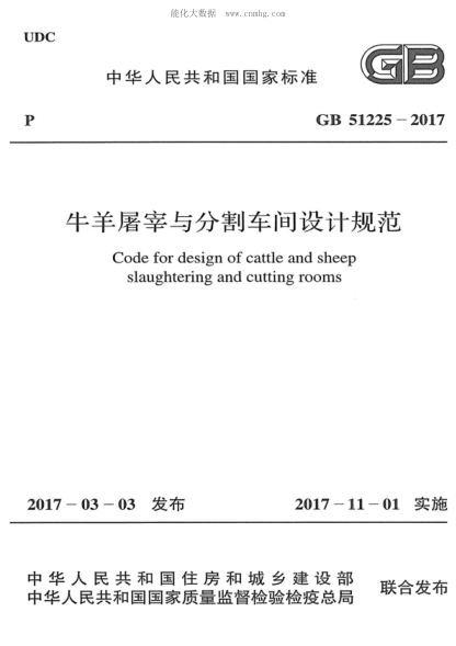 GB 51225-2017 牛羊屠宰與分割車(chē)間設計規范 Code for design of cattle and sheep slaughtering and cutting rooms