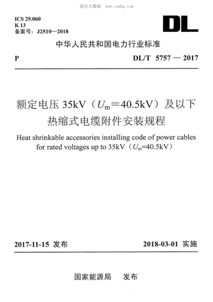 DL/T 5757-2017 額定電壓35kV(Um=40.5kV)及以下熱縮式電纜附件安裝規程 Heat shrinkable accessories installing code of power cables for rated voltages up to 35kV (Um=40.5kV )