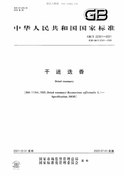GB/T 22301-2021 干迷迭香 Dried rosemary