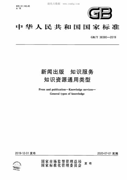 GB/T 38380-2019 新聞出版 知識服務(wù) 知識資源通用類(lèi)型 Press and publication-Knowledge services- General types of knowledge