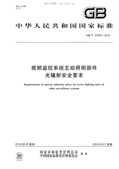 GB/T 37958-2019 視頻監控系統主動(dòng)照明部件光輻射安全要求 Requirements of optical radiation safety for active lighting units of video surveillance systems