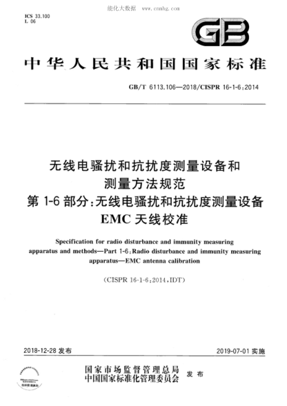 GB/T 6113.106-2018無(wú)線(xiàn)電騷擾和抗擾度測量設備和測量方法規范 第1-6部分:無(wú)線(xiàn)電騷擾和抗擾度測量設備 EMC天線(xiàn)校準Specification for radio disturbance and immunity measuring apparatus and methods--Part 1-6: Radio disturbance and immunity measuring apparatus-EMC antenna calibration