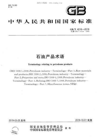 GB/T 4016-2019 石油產(chǎn)品術(shù)語(yǔ) Terminology relating to petroleum products