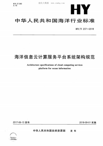 HY/T 237-2018 海洋信息云計算服務(wù)平臺系統架構規范 Architecture specifications of cloud computing services platform for ocean information