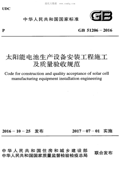 GB 51206-2016 太陽(yáng)能電池生產(chǎn)設備安裝工程施工及質(zhì)量驗收規范 Code for construction and quality acce