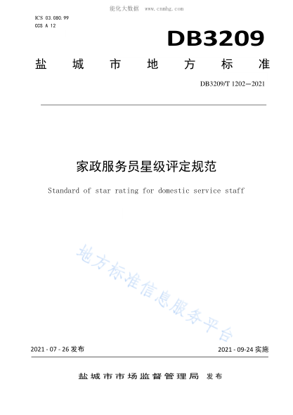 DB3209/T 1202-2021 家政服務(wù)員星級評定規范 Standard of star rating for domestic service staff