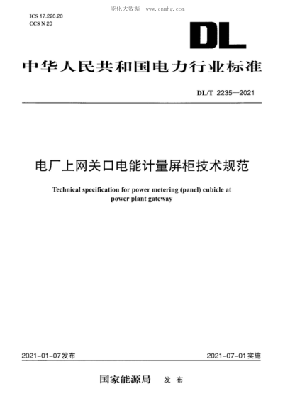 DL/T 2235-2021 電廠(chǎng)上網(wǎng)關(guān)口電能計量屏柜技術(shù)規范 Technical specification for power metering (panel) cubicle at power plant gateway