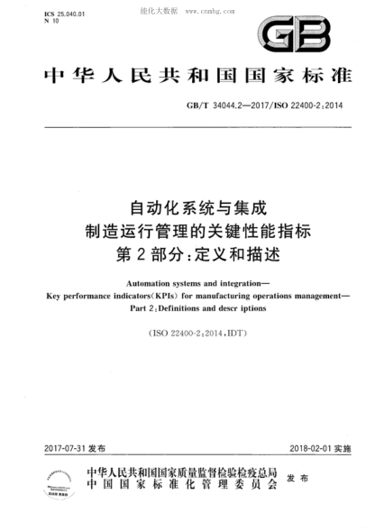 GB/T 34044.2-2017 自動(dòng)化系統與集成 制造運行管理的關(guān)鍵性能指標 第2部分:定義和描述 Automation systems and integration- Key performance indicators( KPIs) for manufacturing operations management- Part 2 : Definitions and descr iptions