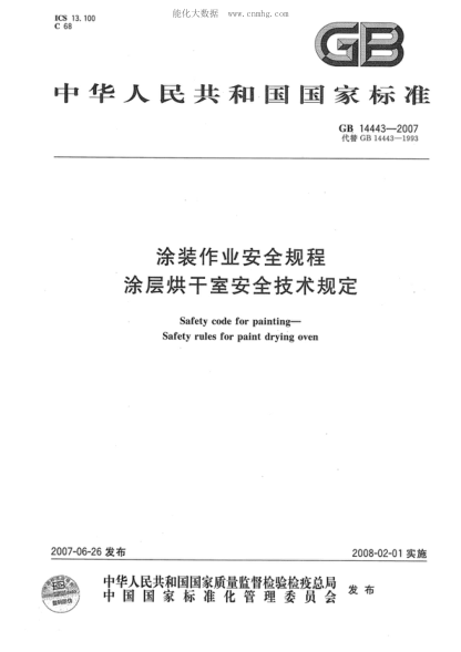 GB 14443-2007 涂裝作業(yè)安全規程 涂層烘干室安全技術(shù)規定 Safety code for painting—Safety rules for paint drying oven