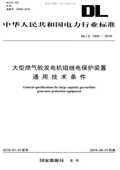 DL/T 1505-2016 大型燃氣輪發(fā)電機組繼電保護裝置通用技術(shù)條件 General specifications for large capacity gas-turbine generator protection equipment