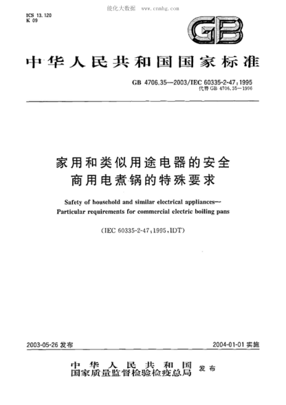 GB 4706.35-2003 家用和類(lèi)似用途電器的安全 商用電煮鍋的特殊要求 Safety of household and similar electrical appliances - Particular requirements for commercial electric boiling pans