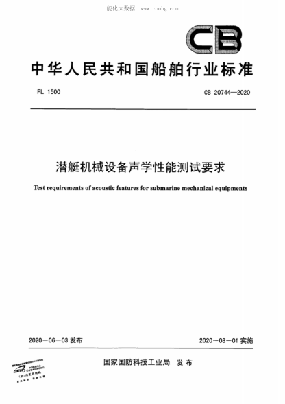 CB 20744-2020 潛艇機械設備聲學(xué)性能測試要求 Test requirements of acoustic features for submarine mechanical equipments