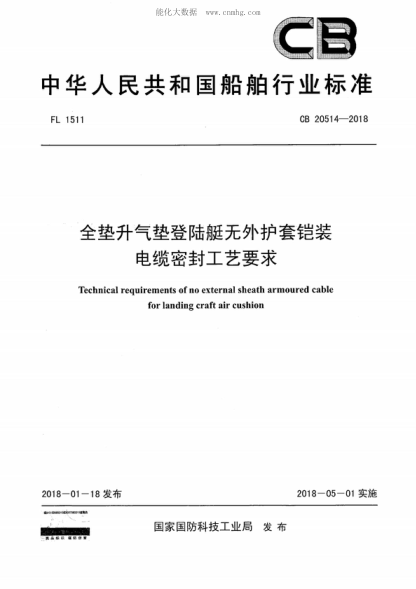 CB 20514-2018 全墊升氣墊登陸艇無(wú)外護套鎧裝電纜密封工藝要求 Technical requirements of no external sheath armoured cable for landing craft air cushion