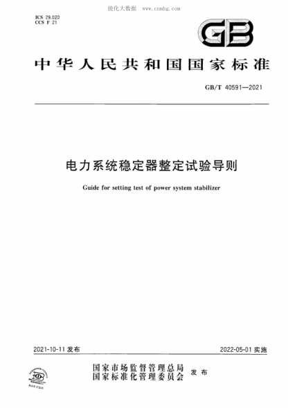 GB/T 40591-2021 電力系統穩定器整定試驗導則 Guide for setting test of power system stabilizer