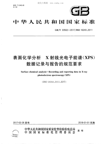 GB/T 33502-2017 表面化學(xué)分析 X射線(xiàn)光電子能譜(XPS)數據記錄與報告的規范要求 Surface chemical analysis-Recording and reporting data in X-ray photoelectron spectroscopy (X PS)