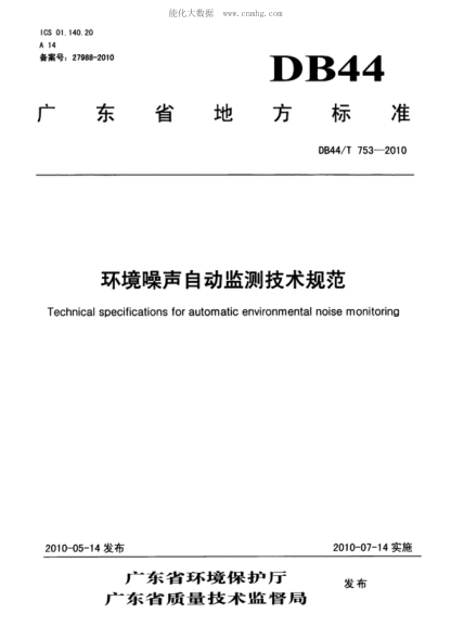 DB44/T 753-2010 環(huán)境噪聲自動(dòng)監測技術(shù)規范 Technical specifications for automatic environmental noise monitoring