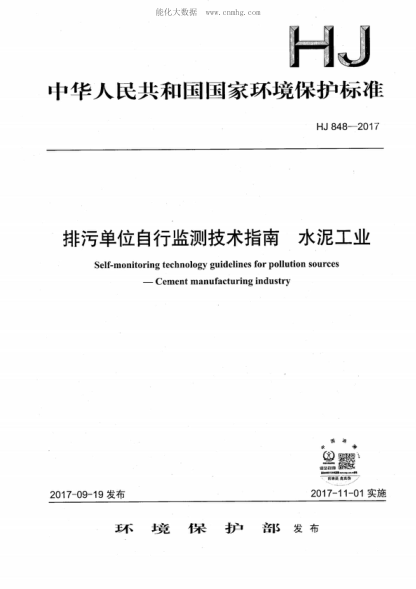 HJ 848-2017 排污單位自行監測技術(shù)指南 水泥工業(yè) Self-monitoring technology guidelines for pollution sources - Cement manufacturing industry