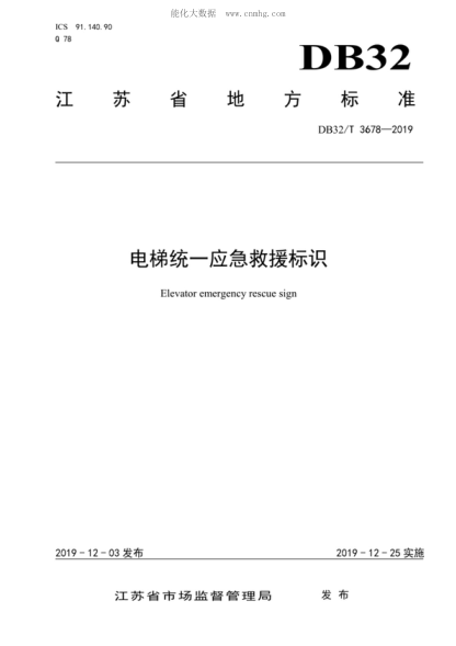 DB32/T 3678-2019 電梯統一應急救援標識 Elevator emergency rescue sign
