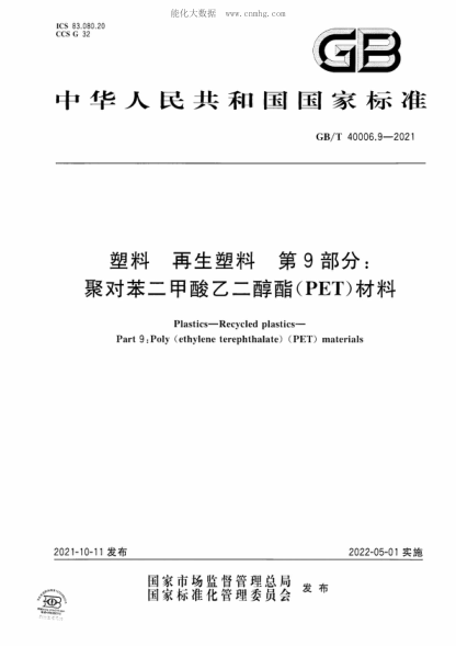 GB/T 40006.9-2021 塑料 再生塑料 第9部分:聚對苯二甲酸乙二醇酯(PET)材料 Plastics—Recycled plastics—Part 9:Poly (ethylene terephthalate) (PET) materials