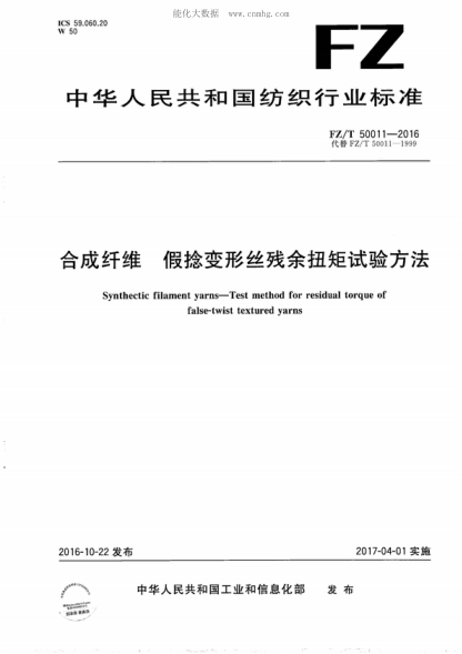 FZ/T 50011-2016合成纖維 假捻變形絲殘余扭矩試驗方法Synthectic filament yarns-Test method for residual torque of false-twist textured yarns