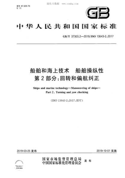 GB/T 37303.2-2019 船舶和海上技術(shù) 船舶操縱性 第2部分:回轉和偏航糾正 Ships and marine technology-Manoeuvring of ships- Part 2: Turning and yaw checking