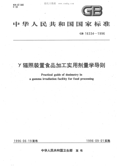 GB 16334-1996 γ輻照裝置食品加工實(shí)用劑量學(xué)導則 Practical guide of dosimetry in a gamma irradiation facility for food processing
