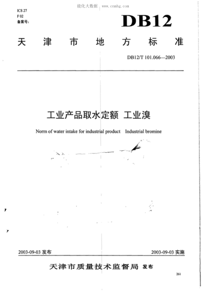 DB12/T 101.066-2003 工業(yè)產(chǎn)品取水定額 工業(yè)溴 Norm of water intake for industrial product Industrial bromine