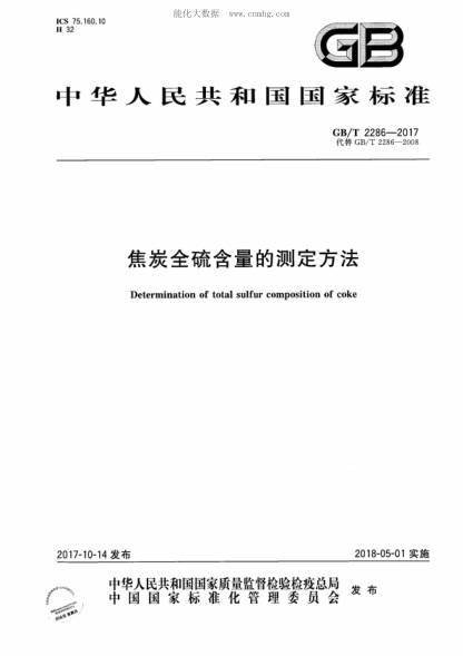 GB/T 2286-2017 焦炭全硫含量的測定方法 Determination of total sulfur composition of coke