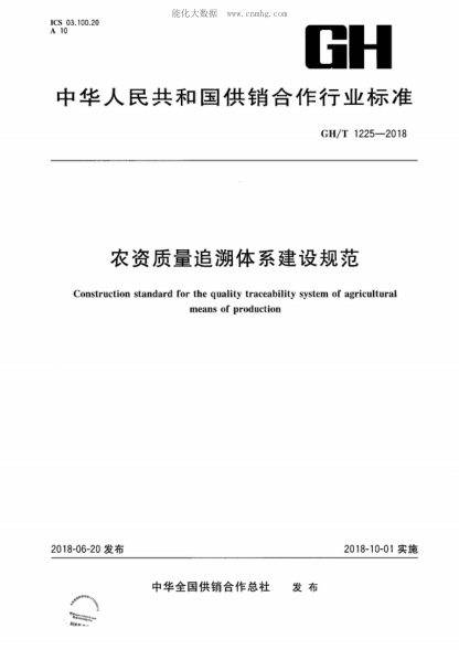 GH/T 1225-2018農資質(zhì)量追溯體系建設規范Construction standard for the quality traceability system of agricultural means of production