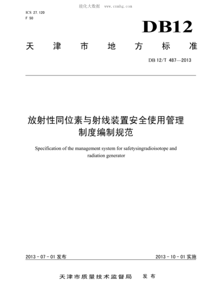 DB12/T 487-2013 放射性同位素與射線(xiàn)裝置安全使用管理制度編制規范 Specification of the management system for safetysingradioisotope and radiation generator
