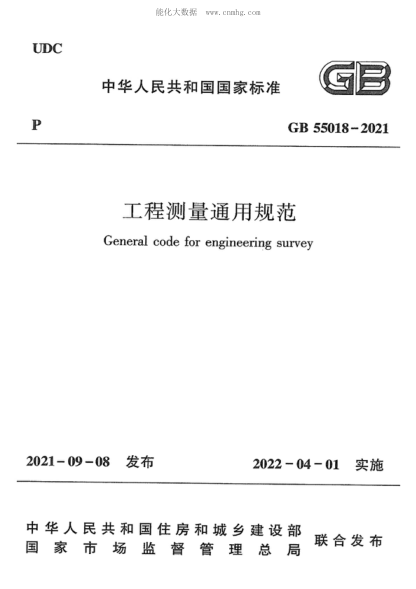 GB 55018-2021 工程測量通用規范 General code for engineering survey