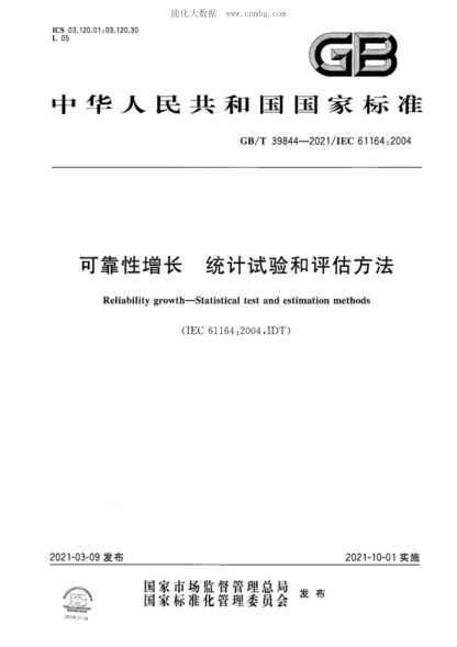 GB/T 39844-2021 可靠性增長(cháng) 統計試驗和評估方法 Reliability growth-Statistical test and estimation methods