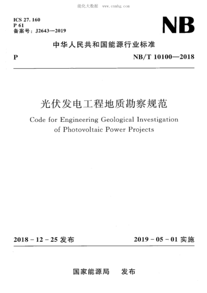 NB/T 10100-2018

 光伏發(fā)電工程地質(zhì)勘察規范 Code for Engineering Geological Investigation of Photovoltaic Power Projects