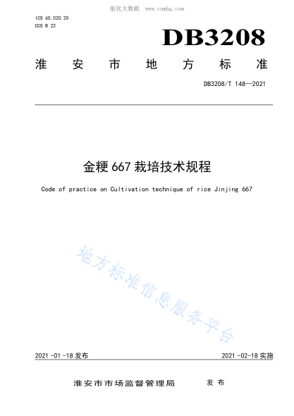 DB3208/T 148-2021 金粳667栽培技術(shù)規程 Code of practice on Cultivation technique of rice Jinjing 667