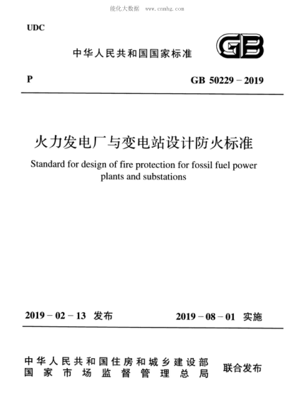 GB 50229-2019 火力發(fā)電廠(chǎng)與變電站設計防火標準 Standard for design of fire protection for fossil fuel power plants and substations