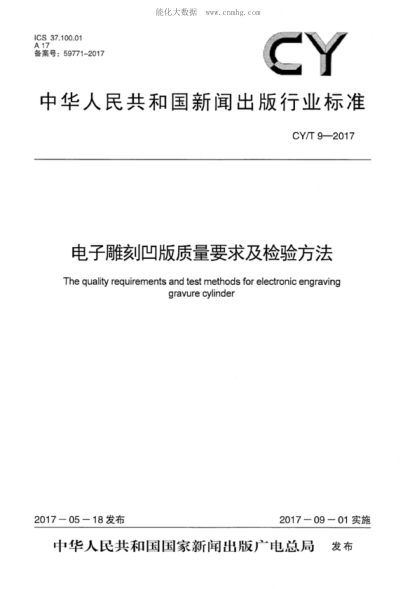 CY/T 9-2017 電子雕刻凹版質(zhì)量要求及檢驗方法 The quality requirements and test methods for electronic engraving gravure cylinder