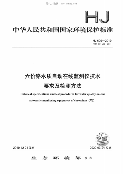 HJ 609-2019 六價(jià)鉻水質(zhì)自動(dòng)在線(xiàn)監測儀技術(shù)要求及檢測方法 Technical specifications and test procedures for water quality on-line automatic monitoring equipment of chromium (VI)