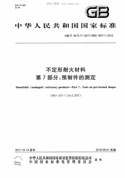 GB/T 4513.7-2017 不定形耐火材料 第7部分:預制件的測定 Monolithic (unshaped) refractory porducts-Part 7: Tests on pre-formed shapes