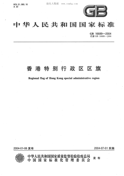GB 16689-2004 香港特別行政區區旗 Regional flag of Hong Kong special administrative region