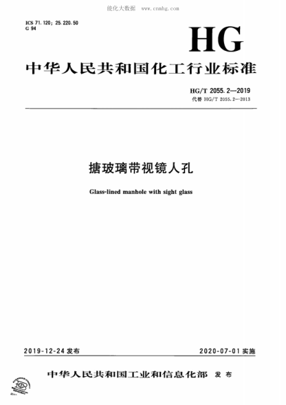 HG/T 2055.2-2019 搪玻璃帶視鏡人孔 Glass-lined manhole with sight glass