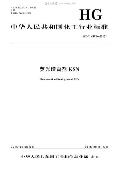HG/T 4973-2016 熒光增白劑KSN Fluorescent whitening agent KSN